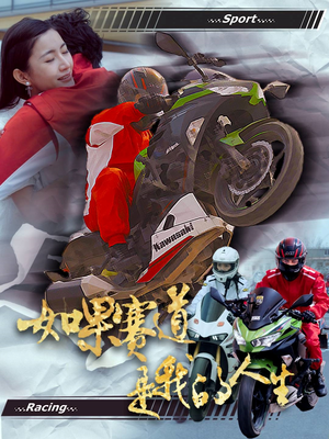 如果赛道是我的人生（41集）热门短剧推荐。