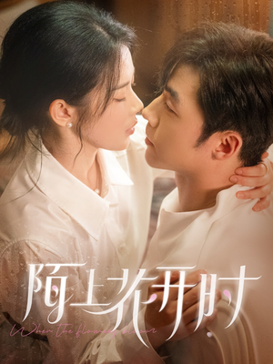 【陌上花开时】58集短剧免费在线完整看