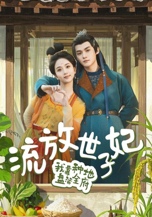 【流放世子妃，我靠种地盘活全府】71集全集短剧在线免费看