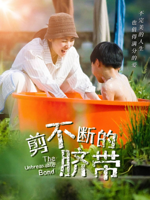 【剪不断的脐带】70集短剧全集免费细看