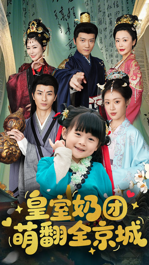 【皇室奶团萌翻全京城】54集短剧免费在线全集阅