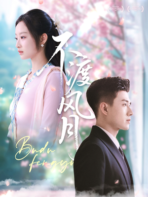 【不渡风月】59集免费短剧在线览看