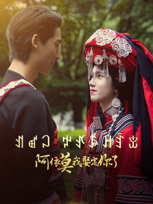 【阿依莫我娶定你了】55集短剧在线免费看全剧