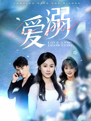 【爱溺】61集精彩短剧免费全集观