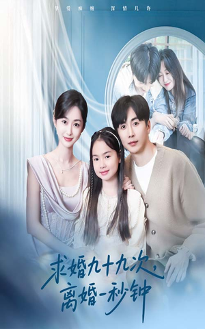 【求婚九十九次离婚一秒钟】50集短剧免费在线赏览
