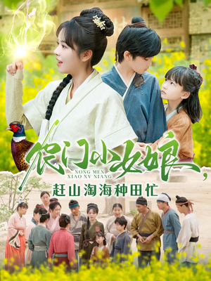 【农门小女娘赶山淘海种田忙】135集短剧免费在线赏览
