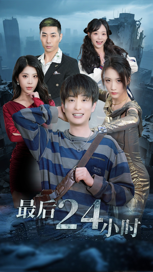【最后24小时】54集短剧在线免费畅享看