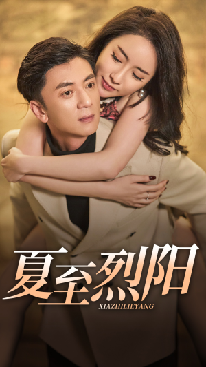 【夏至烈阳】34集短剧全集免费在线赏