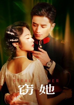 【窃她】85集短剧免费全集线上乐看