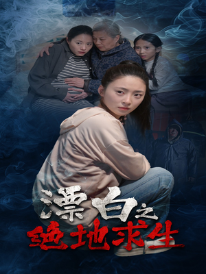 【漂白之绝地求生】30集短剧在线免费完整看