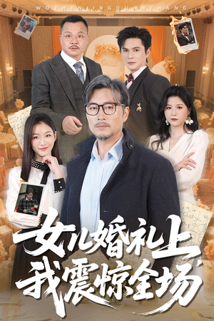 【女儿婚礼上我震惊全场】50集短剧免费全集赏观