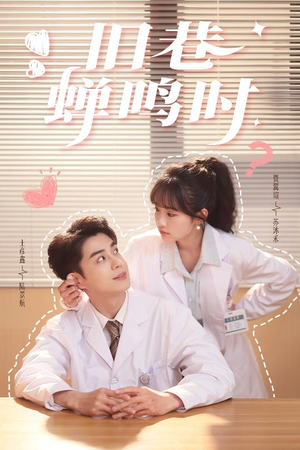 【旧巷蝉鸣时】46集短剧全集免费畅看