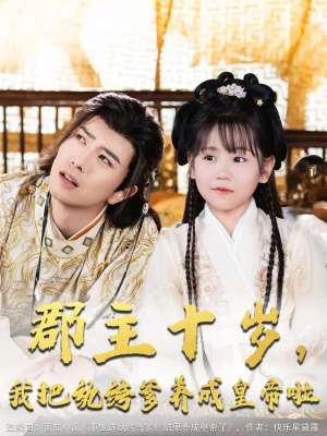 【郡主十岁我把纨绔爹养成皇帝啦】125集免费短剧全集即刻看