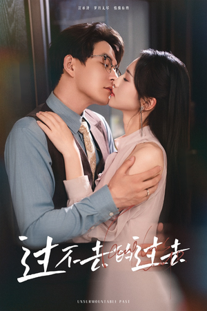 【过不去的过去】60集短剧在线免费看全集