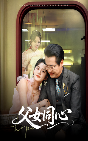 【父女同心】60集短剧全集免费在线看不停