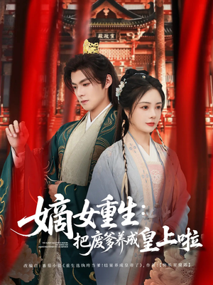 【好一个纨绔爹】63集短剧完整版免费观看