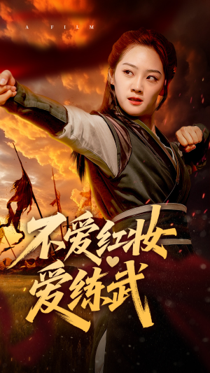 【不爱红妆爱练武】64集短剧全集免费观看