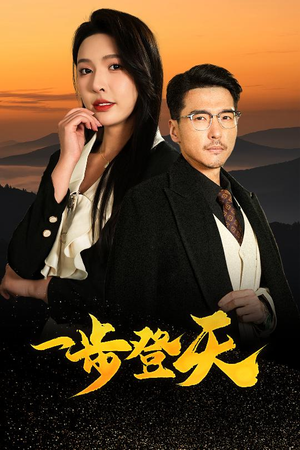 【一步登天】70集短剧免费全集线上看