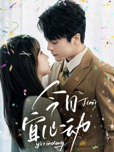 【今日宜心动】73集甜蜜短剧免费全集观看