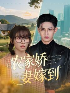 【农家娇妻嫁到】135集免费短剧在线全集瞧