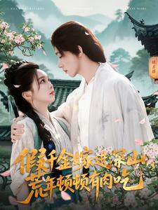 【假千金嫁进深山，荒年顿顿有肉吃】短剧118集在线免费览看