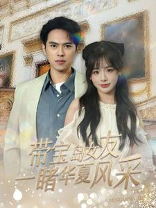 【带宝岛女友一睹华夏风采】80集免费短剧在线完整看