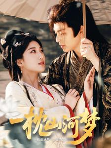 【一枕山河梦】76集在线短剧免费畅快观看