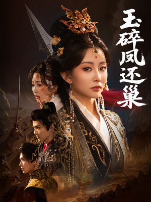 【玉碎凤还巢】60集免费短剧在线完整播