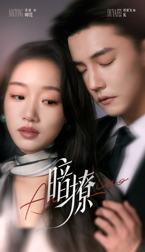 【暗撩】80集免费短剧在线速看