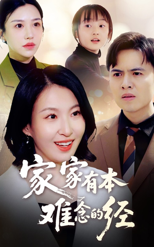 【家家有本难念的经】59集短剧全集免费速看