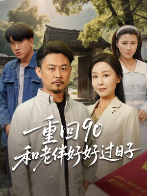 【重回90和老伴好好过日子】60集免费短剧在线完整播放