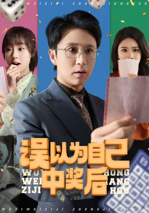 【误以为自己中奖后】52集短剧免费在线全集览