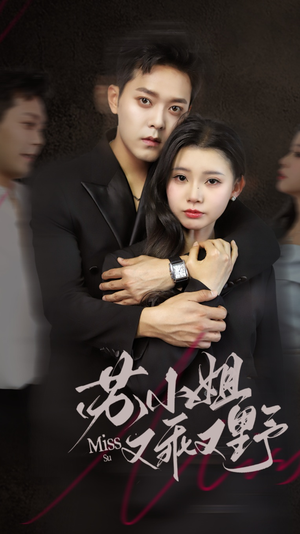 【苏小姐又乖又野】51集高清短剧在线流畅看