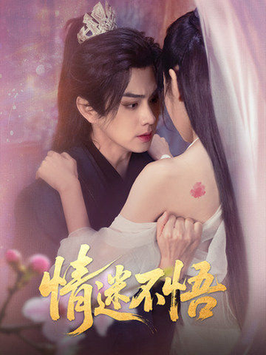 【情迷不悟】67集短剧资源免费观览