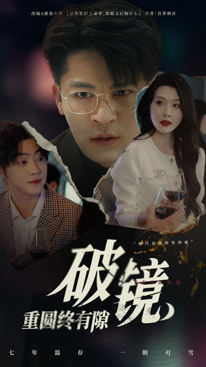 【破镜重圆终有隙】60集短剧免费在线全集赏看