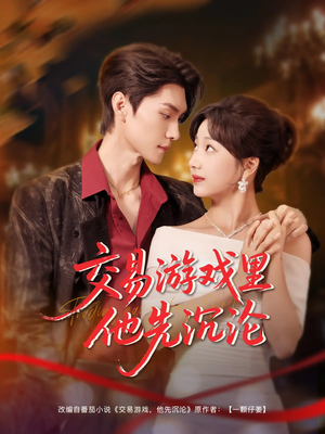 【交易游戏里他先沉沦】91集短剧免费全集览看