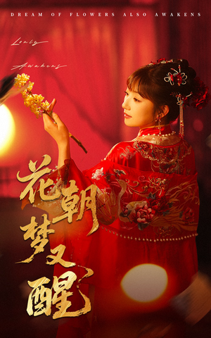 【花朝梦又醒】35集免费短剧在线观看