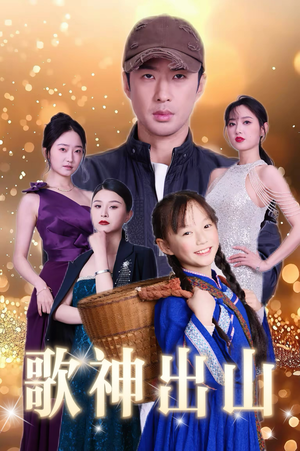 【歌神出山】37集免费短剧全集速看