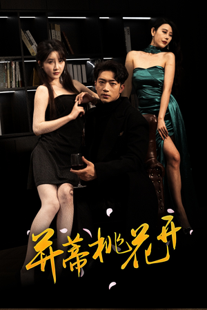 【并蒂桃花开&双生烬】39集免费短剧在线全集观看