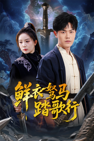 【鲜衣驽马踏歌行】短剧57集免费全集线上观