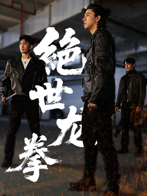 【绝世龙拳】32集短剧在线免费随心看