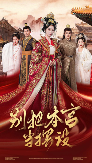 【别把本宫当摆设】60集高清短剧在线即看
