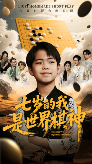 【七岁的我是世界棋神】64集短剧在线免费观赏