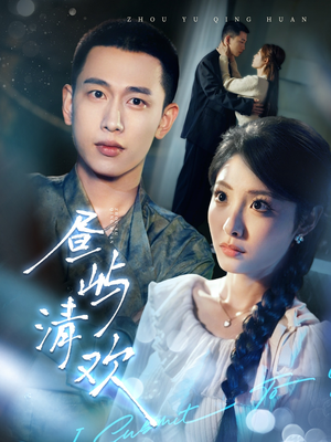 【昼屿清欢】63集免费在线短剧全集览