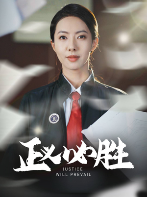 【正义必胜】46集短剧免费在线畅享
