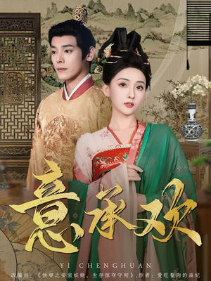 【意承欢】92集短剧全集免费在线播放