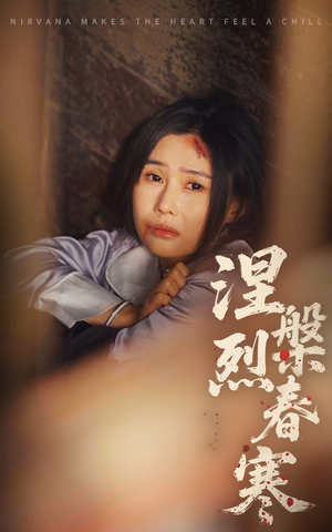 【涅槃烈春寒】30集短剧全集在线速看