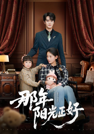 【那年阳光正好】81集免费短剧在线全集观览