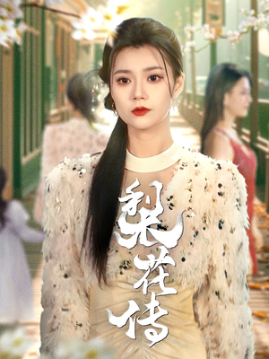 【梨花传】69集全网短剧免费在线观看