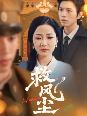 【救风尘】80集短剧免费全集畅快赏